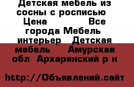 Детская мебель из сосны с росписью › Цена ­ 45 000 - Все города Мебель, интерьер » Детская мебель   . Амурская обл.,Архаринский р-н